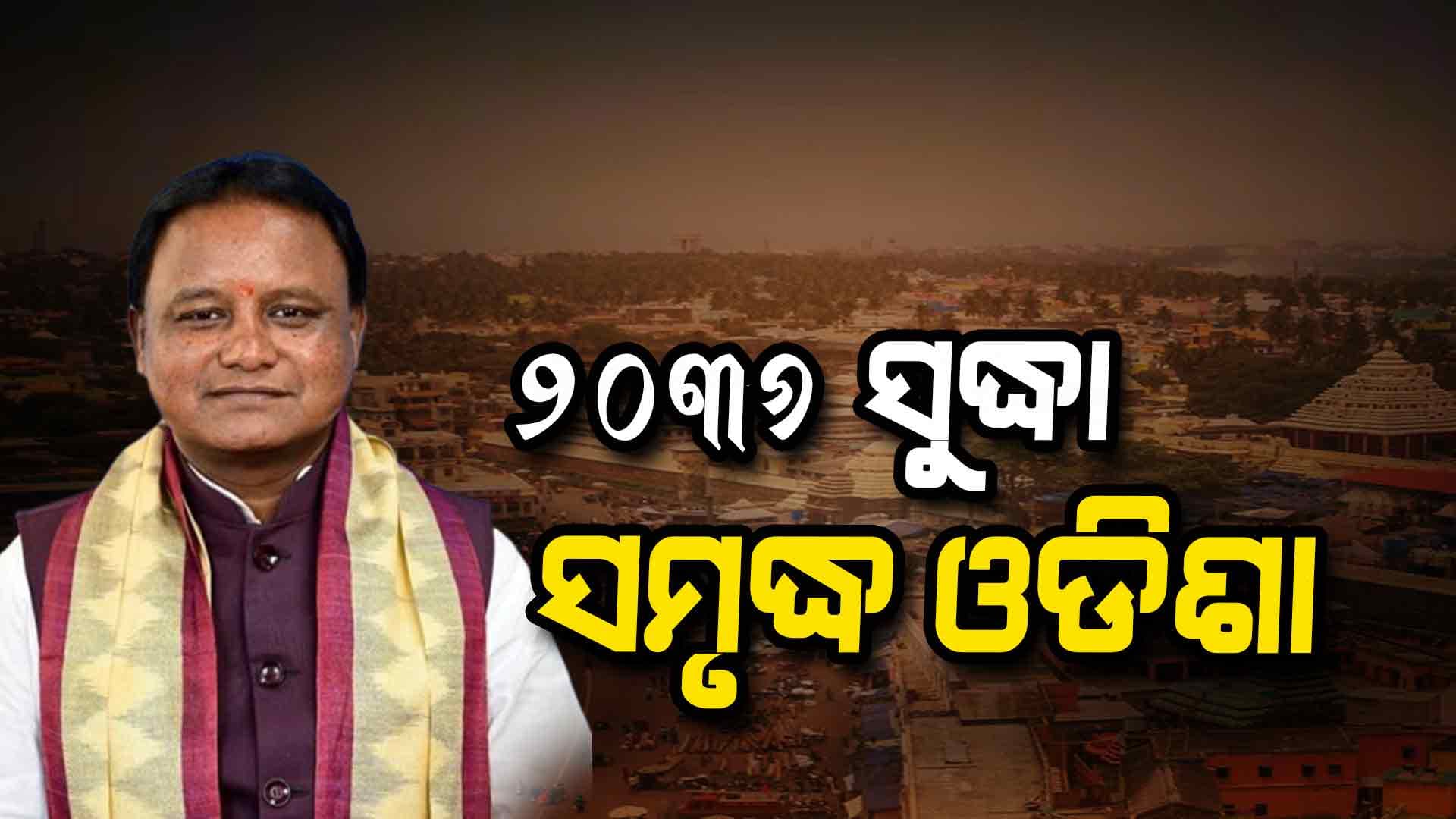 ସମ୍ଭାବନାର ରାଜ୍ୟ ହେବ ଓଡ଼ିଶା- ମୁଖ୍ୟମନ୍ତ୍ରୀ