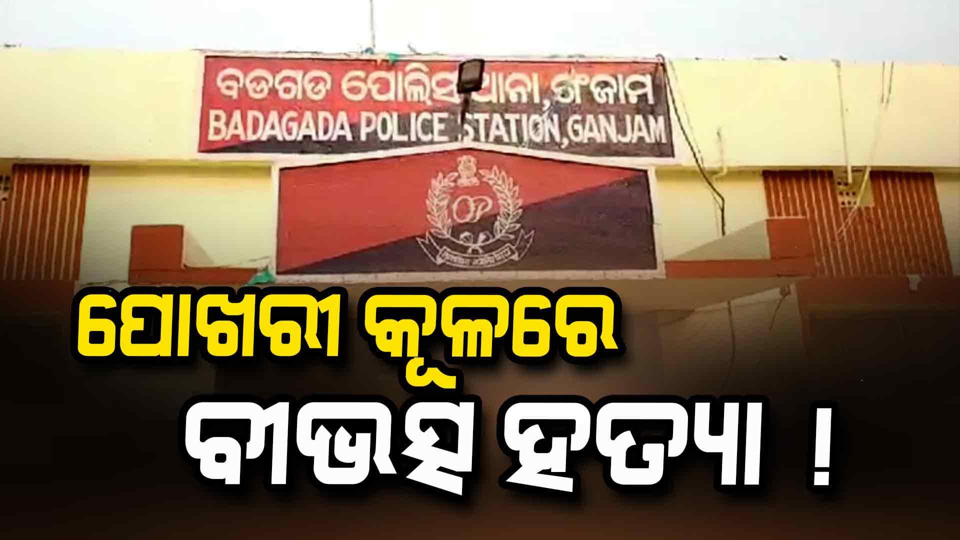 ପୂର୍ବ ଶତ୍ରୁତାରୁ ଗଡ଼ିଲା କି ମୁଣ୍ଡ ? ପୋଖରୀ କୂଳରୁ ଖଣ୍ଡ ବିଖଣ୍ଡିତ ମୃତଦେହ ଉଦ୍ଧାର 