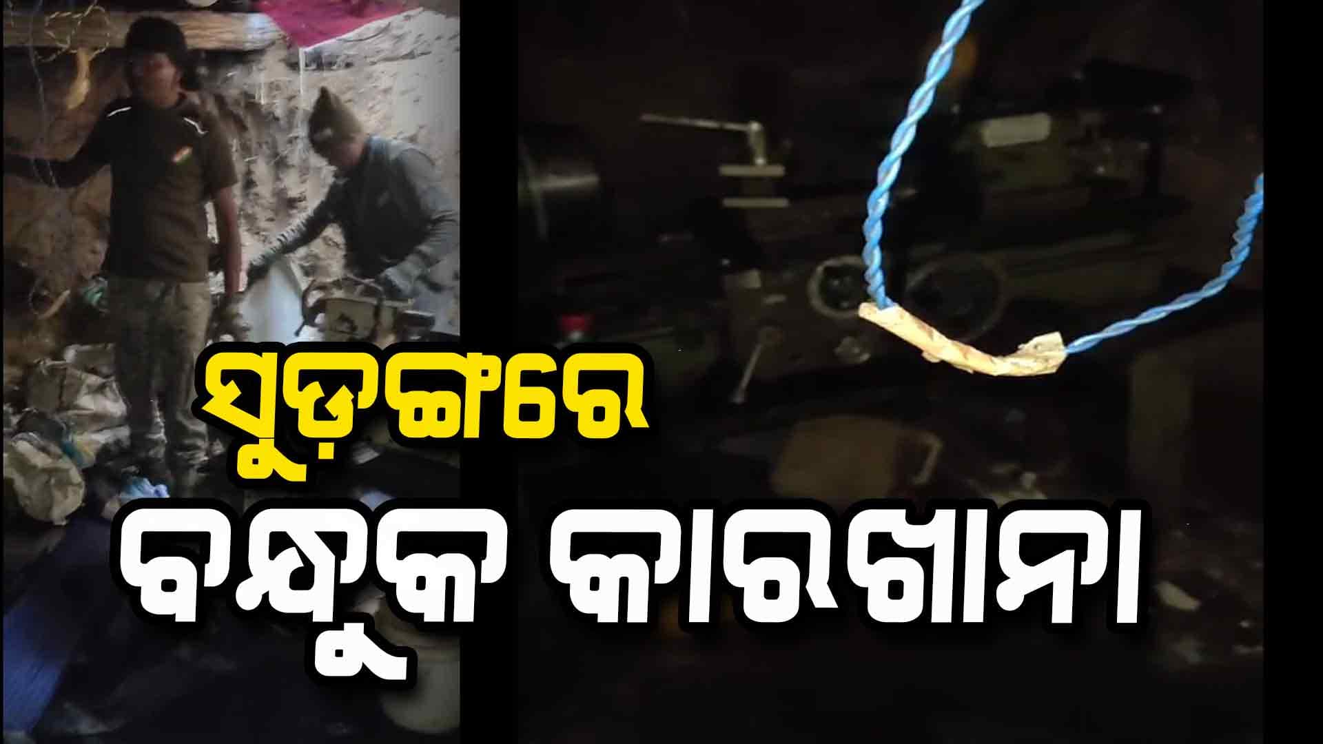 ହମାସ୍ ରାସ୍ତାରେ ମାଓବାଦୀ !  ସୁଡ଼ଙ୍ଗରେ ଠାବ ହେଲା ବନ୍ଧୁକ ତିଆରି କାରଖାନା 
