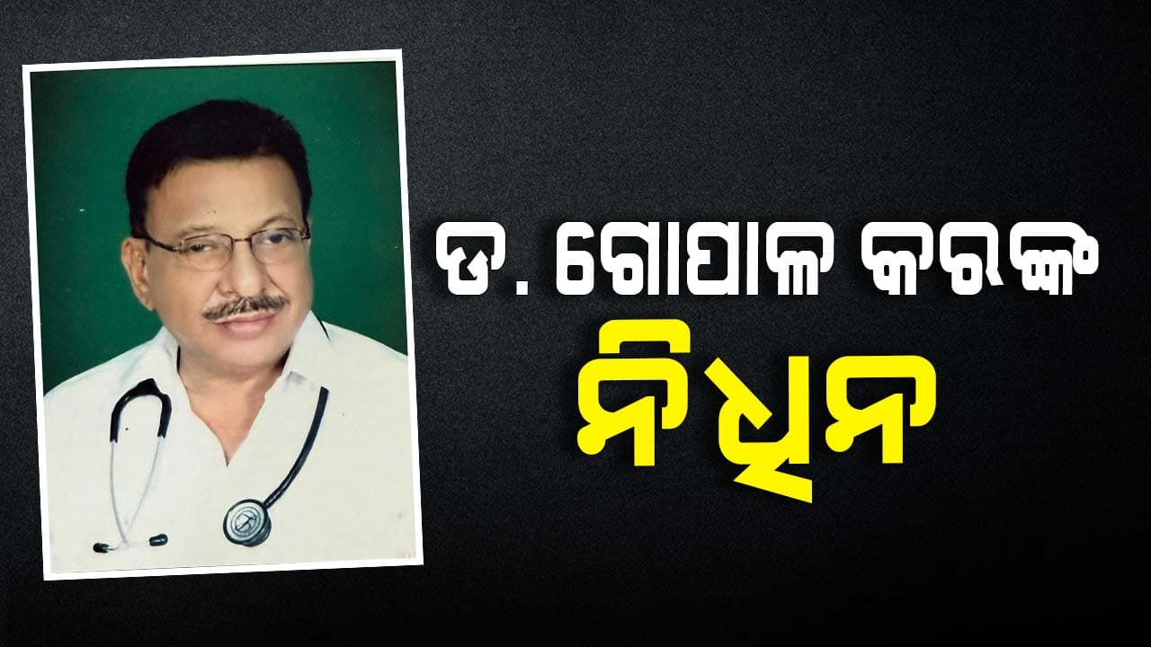 ବିଶିଷ୍ଟ ମାନସିକରୋଗ ବିଶେଷଜ୍ଞ ପ୍ରଫେସର ଡାକ୍ତର ଗୋପାଳ କରଙ୍କର ପରଲୋକ