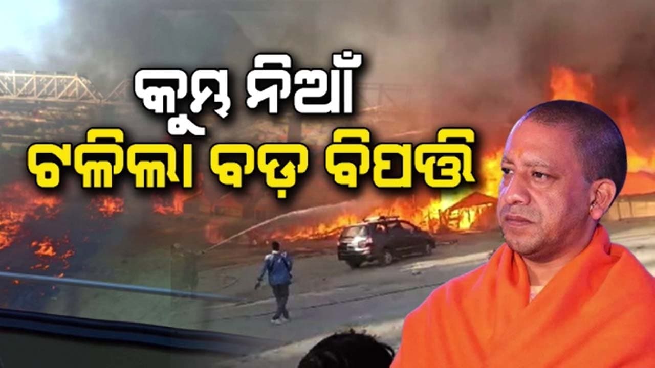 ପ୍ରୟାଗରାଜ ମହାକୁମ୍ଭ ମେଳାରେ ଅଗ୍ନିକାଣ୍ଡ