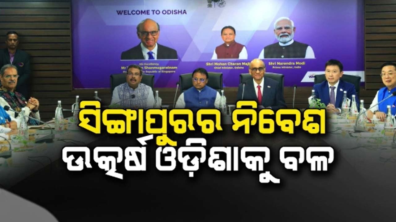 ଓଡ଼ିଶାର ବିକାଶ ଉପରେ ସିଙ୍ଗାପୁର ରାଷ୍ଟ୍ରପତିଙ୍କ ବଡ଼ ବୟାନ