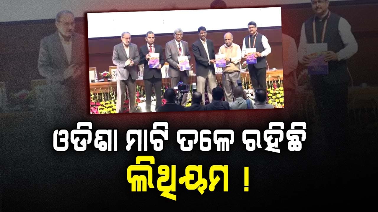ନୟାଗଡ ମାଟିତଳେ ଲିଥିୟମ ଥିବା ନେଇ ମିଳିଛି ସଙ୍କେତ