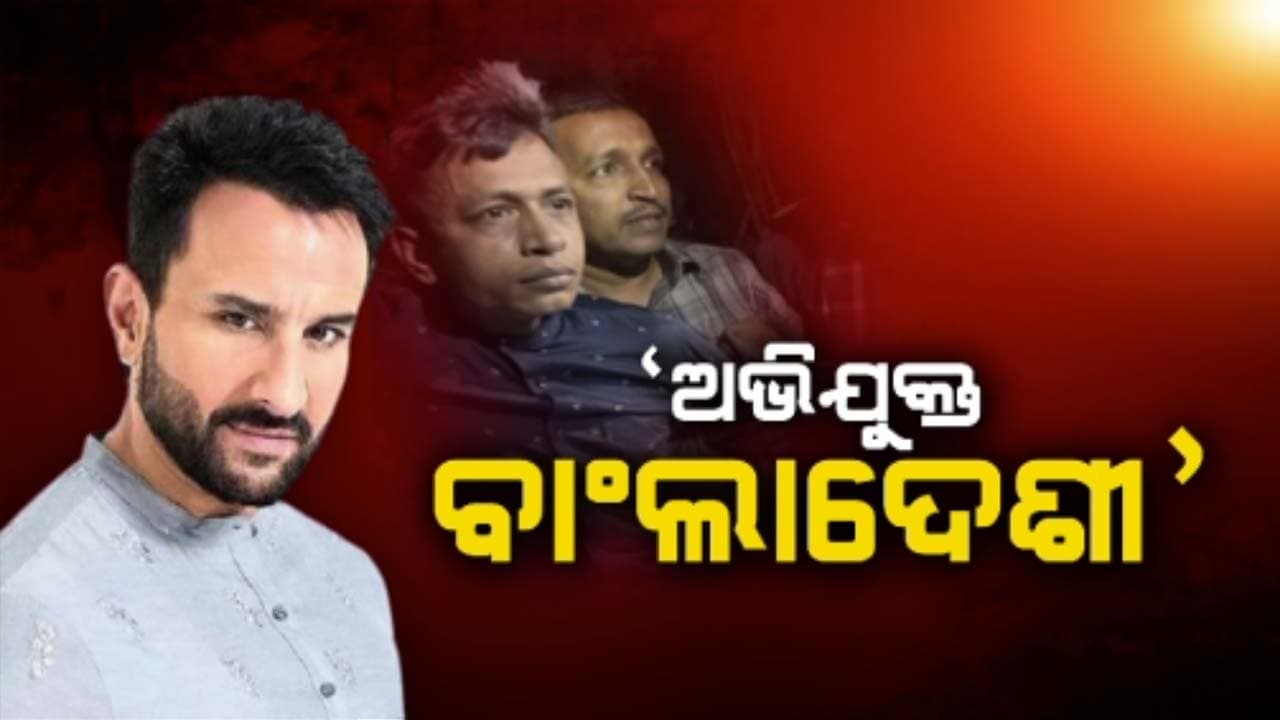ସୈଫ ଅଲ୍ଲୀ ଖାନ୍‌ଙ୍କୁ ଆକ୍ରମଣ କରିଥିବା ଅଭିଯୁକ୍ତ ବାଂଲାଦେଶୀ 
