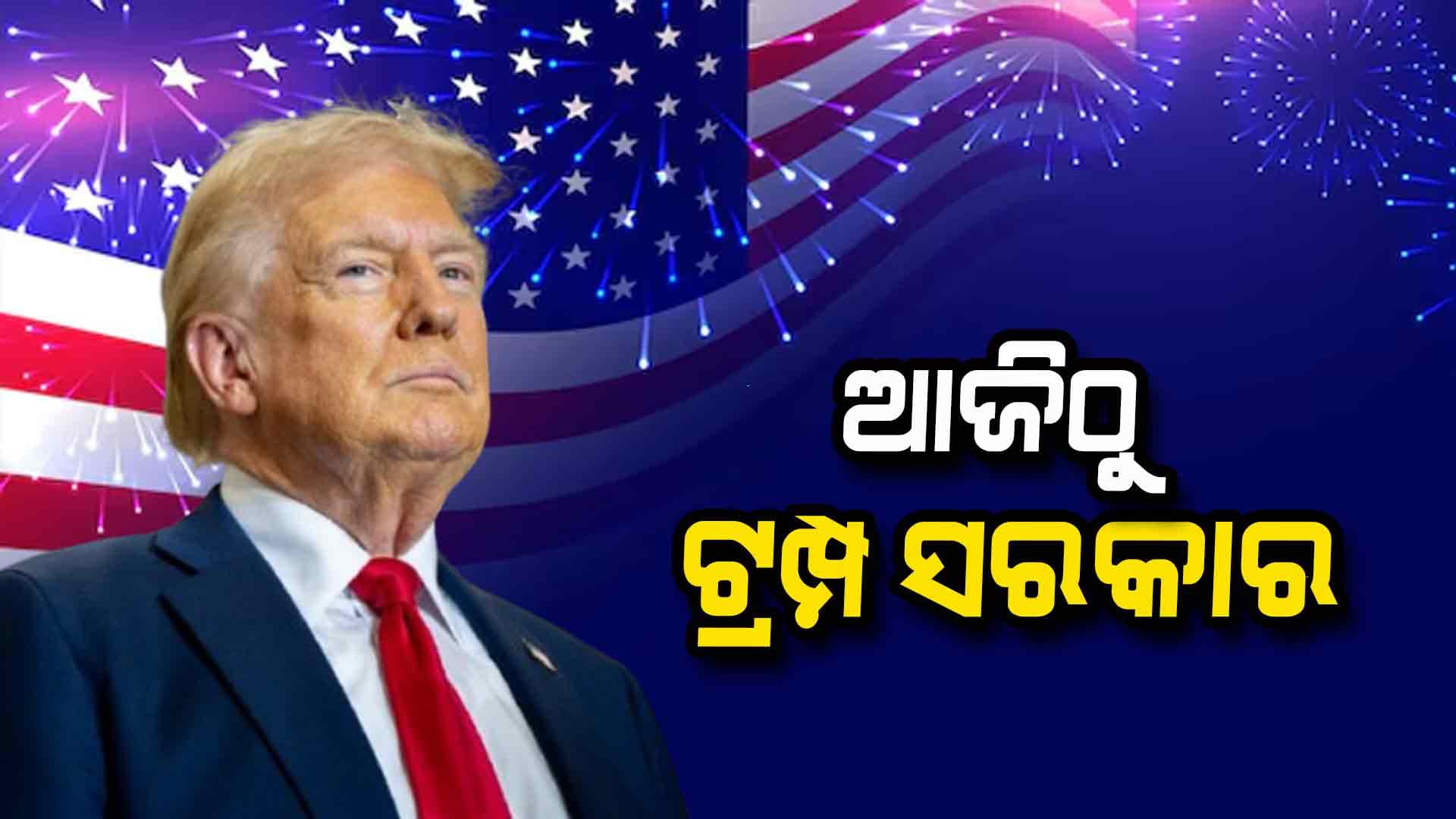 ଆଉ କିଛି ଘଣ୍ଟା ପରେ ଶପଥ ନେବେ ଟ୍ରମ୍ପ, ପ୍ରଥମ ଦିନରେ ୧୦୦ ଫାଇଲ୍‌ରେ କରିପାରନ୍ତି ଦସ୍ତଖତ 