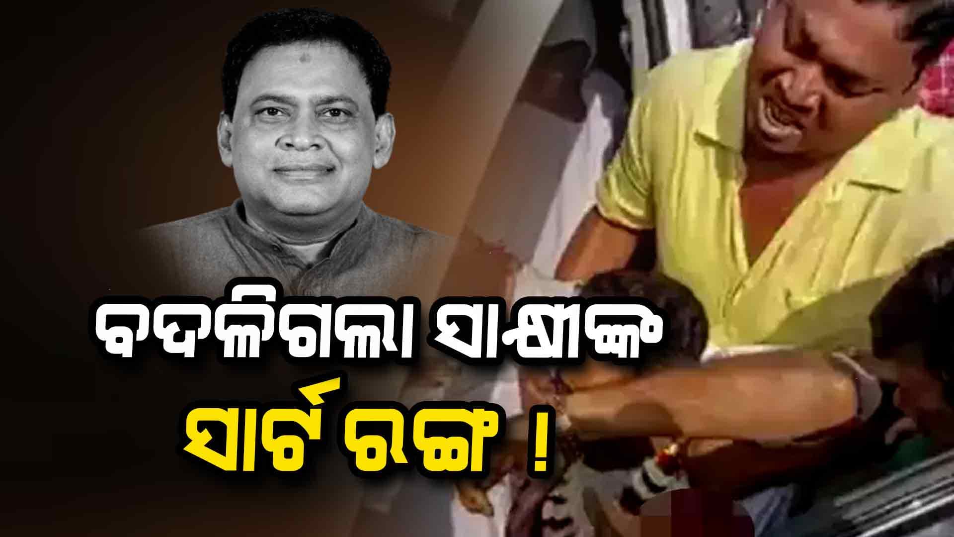 କେମିତି ବଦଳିଲା ସାକ୍ଷୀଙ୍କ ସାର୍ଟ ରଙ୍ଗ ? ଗୋପାଳକୁ ଖସାଇବାକୁ ହୋଇଛି କି ଷଡ଼ଯନ୍ତ୍ର ?