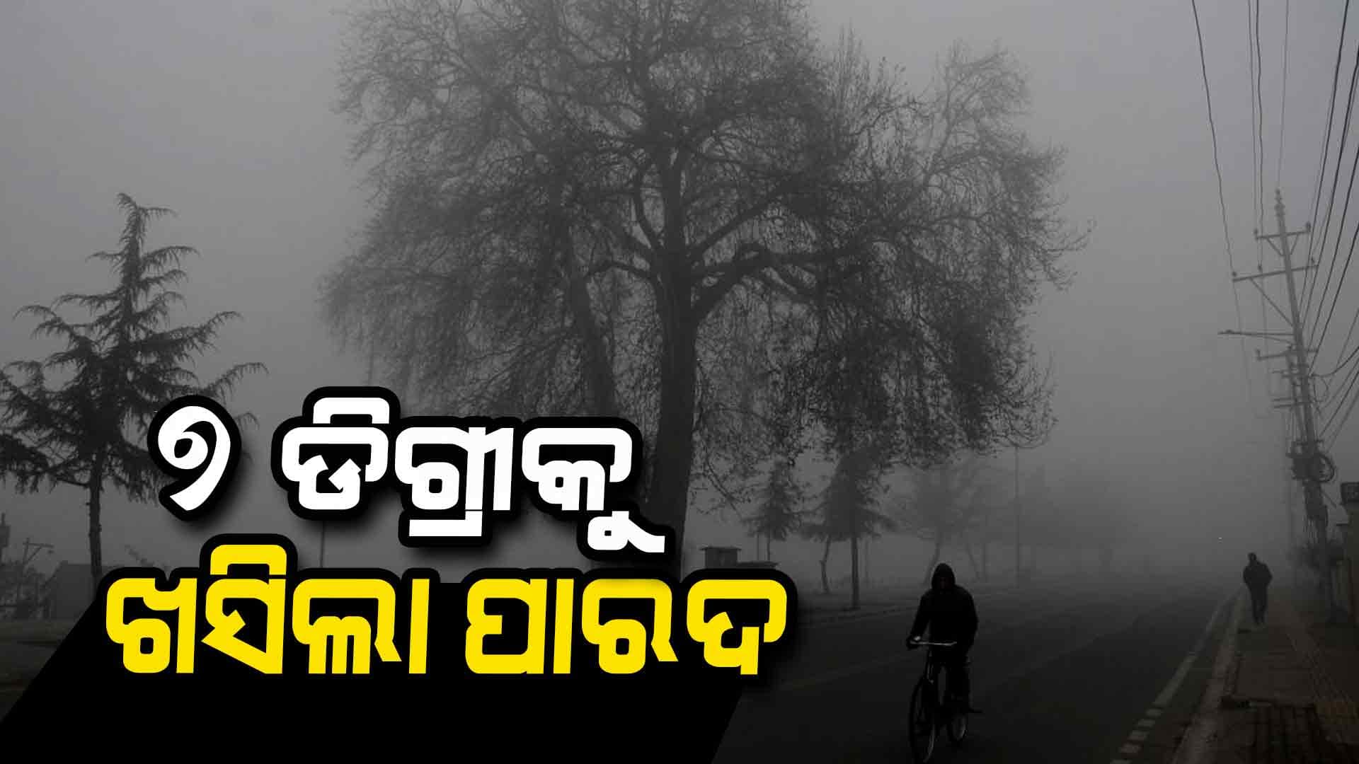 ଜାଡ଼ରେ ଜଡ଼ସଡ଼ ଓଡ଼ିଶା: ଫୁଲବାଣୀରେ ସର୍ବନିମ୍ନ ରାତି ତାପମାତ୍ରା ୭ ଡିଗ୍ରୀ ରେକର୍ଡ  
