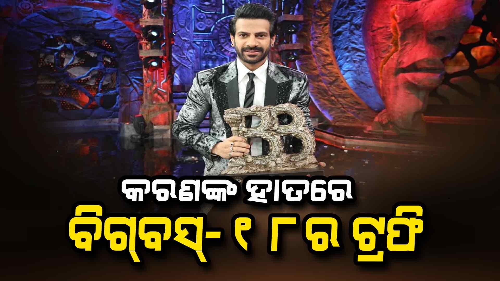ବିଗ୍ ବସ୍ ୧୮: ବିଜେତା ହେଲେ କରଣ