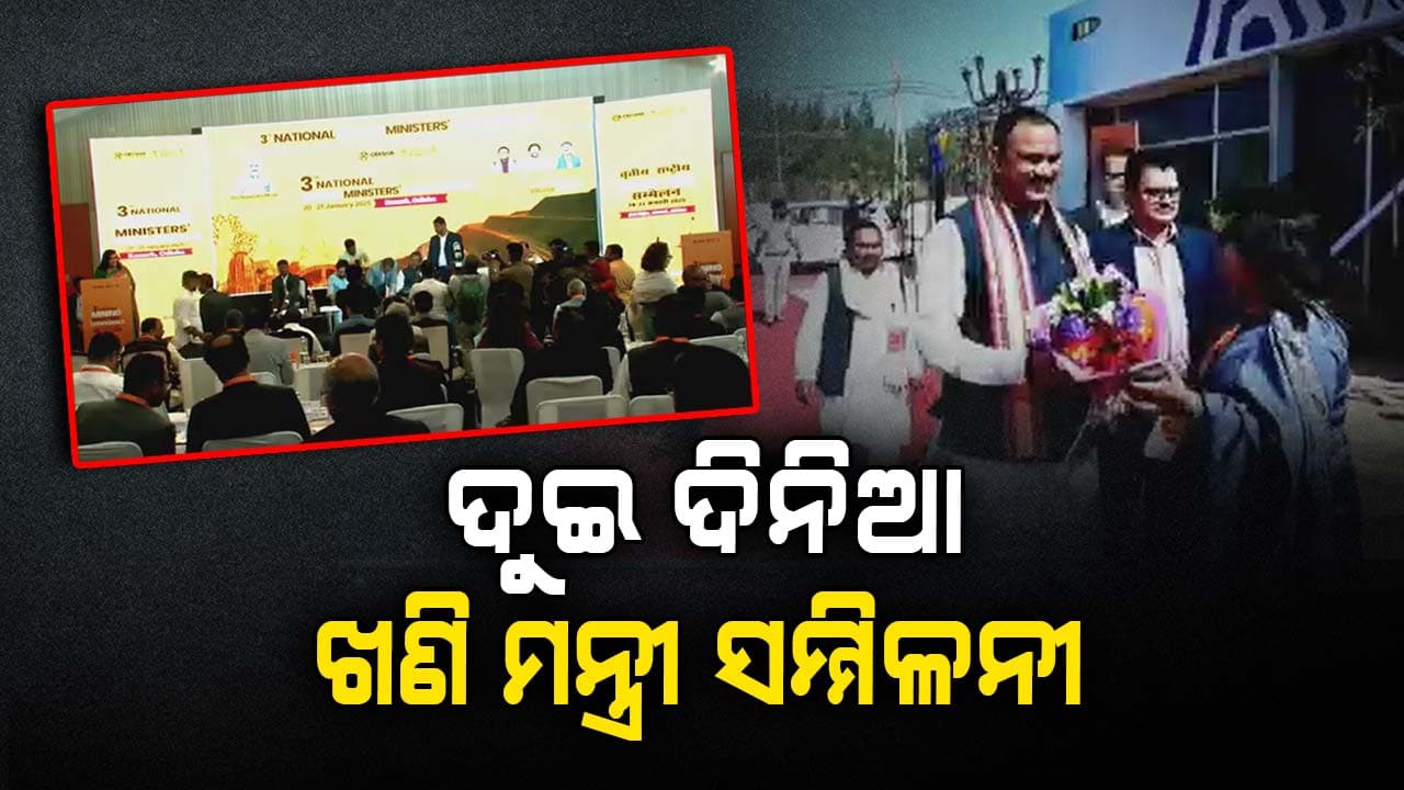 ଖଣି ମନ୍ତ୍ରଣାଳୟ ପକ୍ଷରୁ ଦୁଇ ଦିନିଆ ଖଣିମନ୍ତ୍ରୀ ସମ୍ମିଳନୀ ଆୟୋଜନ