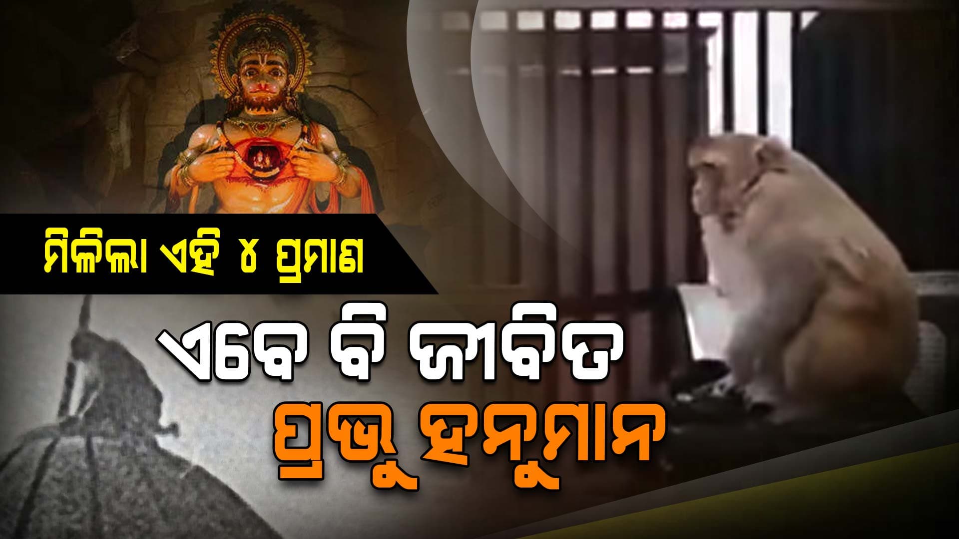 ପ୍ରଭୁ ହନୁମାନ ଜୀବିତ ! ମିଳିଲା ଏହି ୪ଟି ପ୍ରମାଣ...