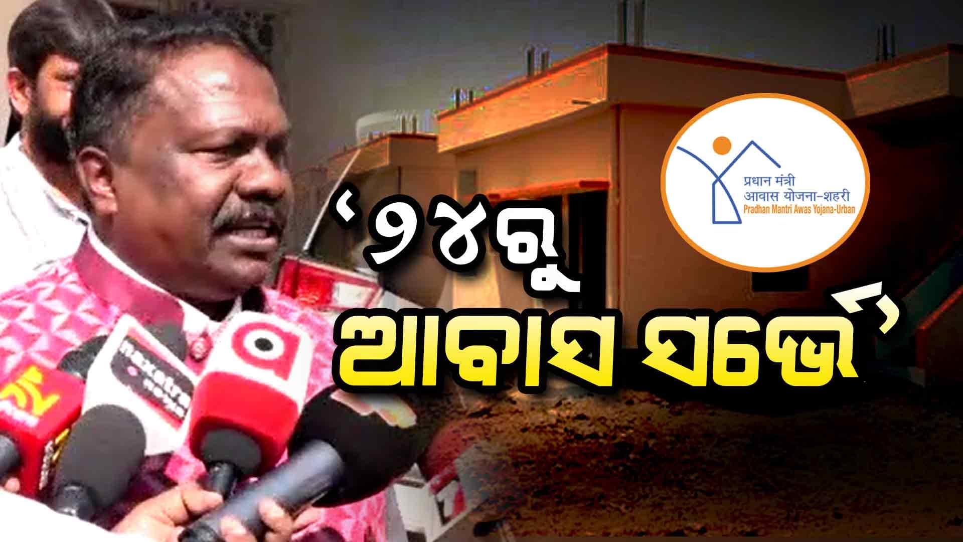 ପ୍ରଧାନମନ୍ତ୍ରୀ ଆବାସ ଲାଗି ୨୪ରୁ ସ୍ଵତନ୍ତ୍ର ପୋର୍ଟାଲ ଲଞ୍ଚ୍‌, ୨ ମାସ ଧରି ଚାଲିବ ସର୍ଭେ 