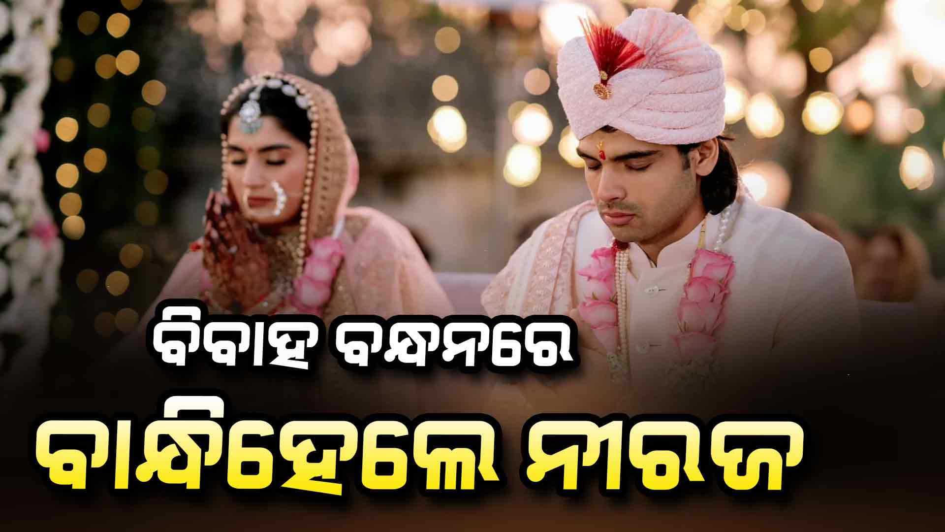 ନୀରଜ ଚୋପ୍ରାଙ୍କୁ ମିଳିଲା ସାତ ଜନ୍ମର ସାଥୀ