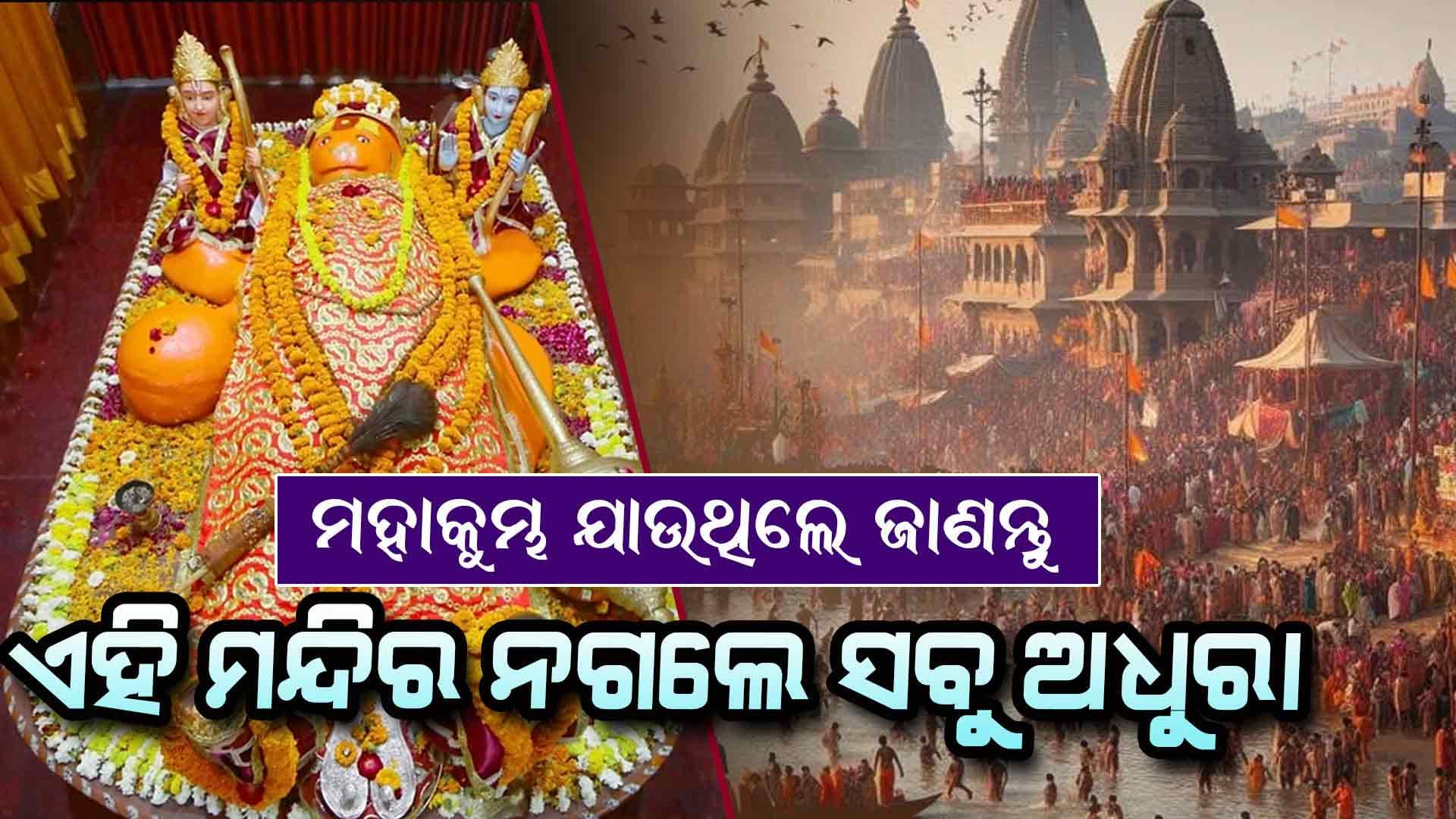  ମହାକୁମ୍ଭ ଯାଉଥିଲେ ନିହାତି ଜାଣନ୍ତୁ 