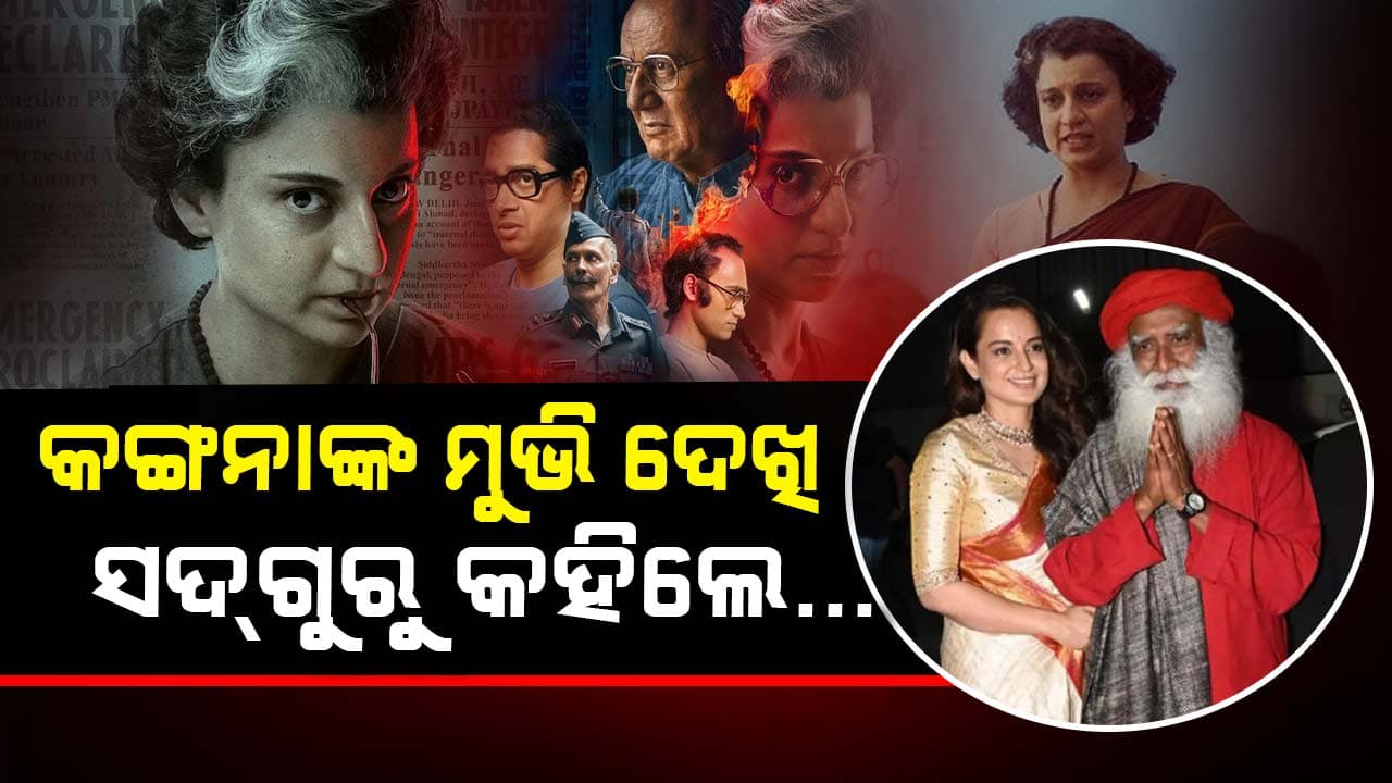 ‘ଏମରଜେନ୍ସି’ ହେଉଛି ଏକ କ୍ୟାପସୁଲ: ଗୁରୁ ସଦଗୁରୁ ଜଗ୍ଗି ବାସୁଦେବ