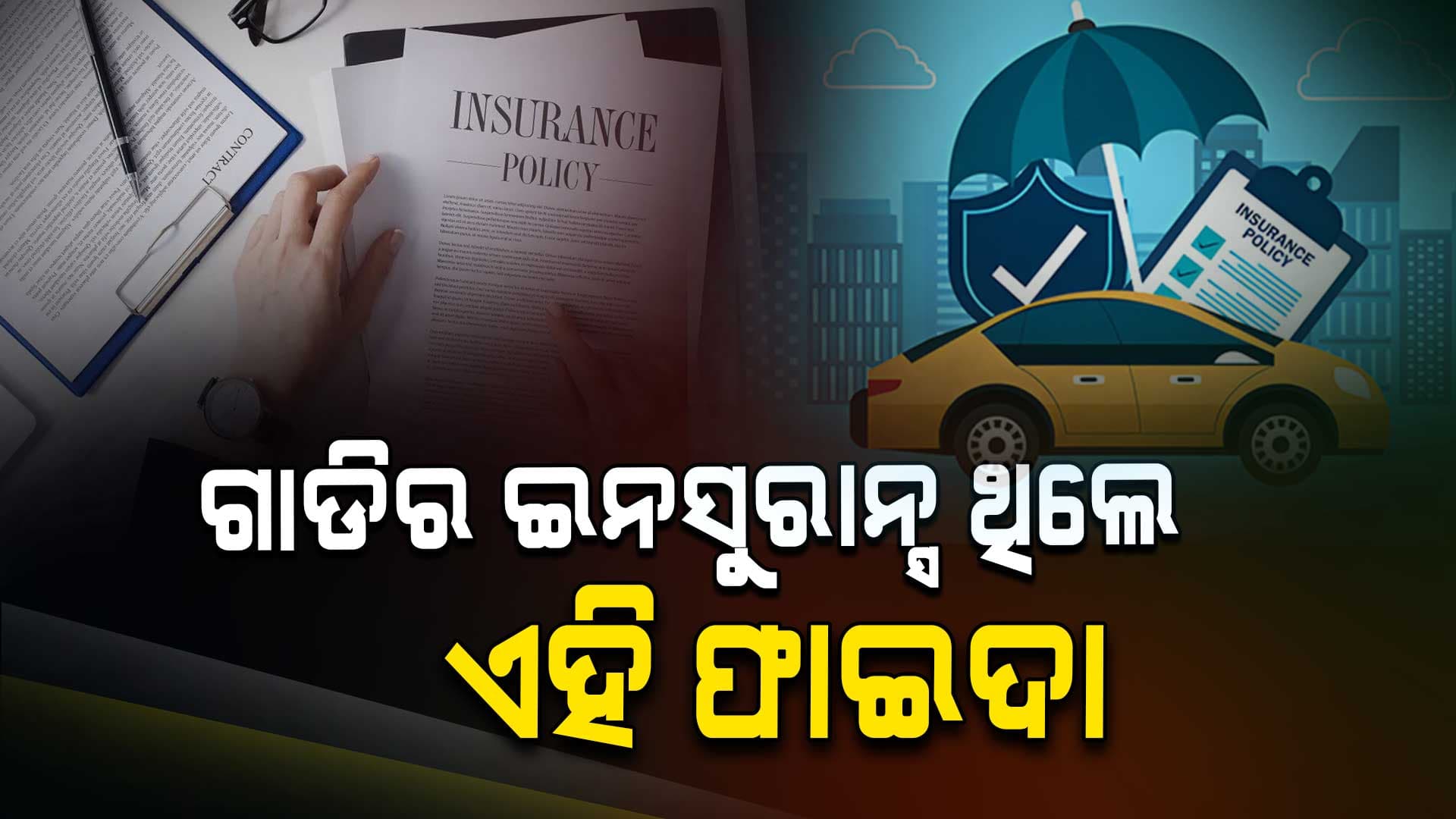 ଗାଡିର ଇନସୁରାନ୍ସ ଥିଲେ ମିଳେ ଏହି ଲାଭ 