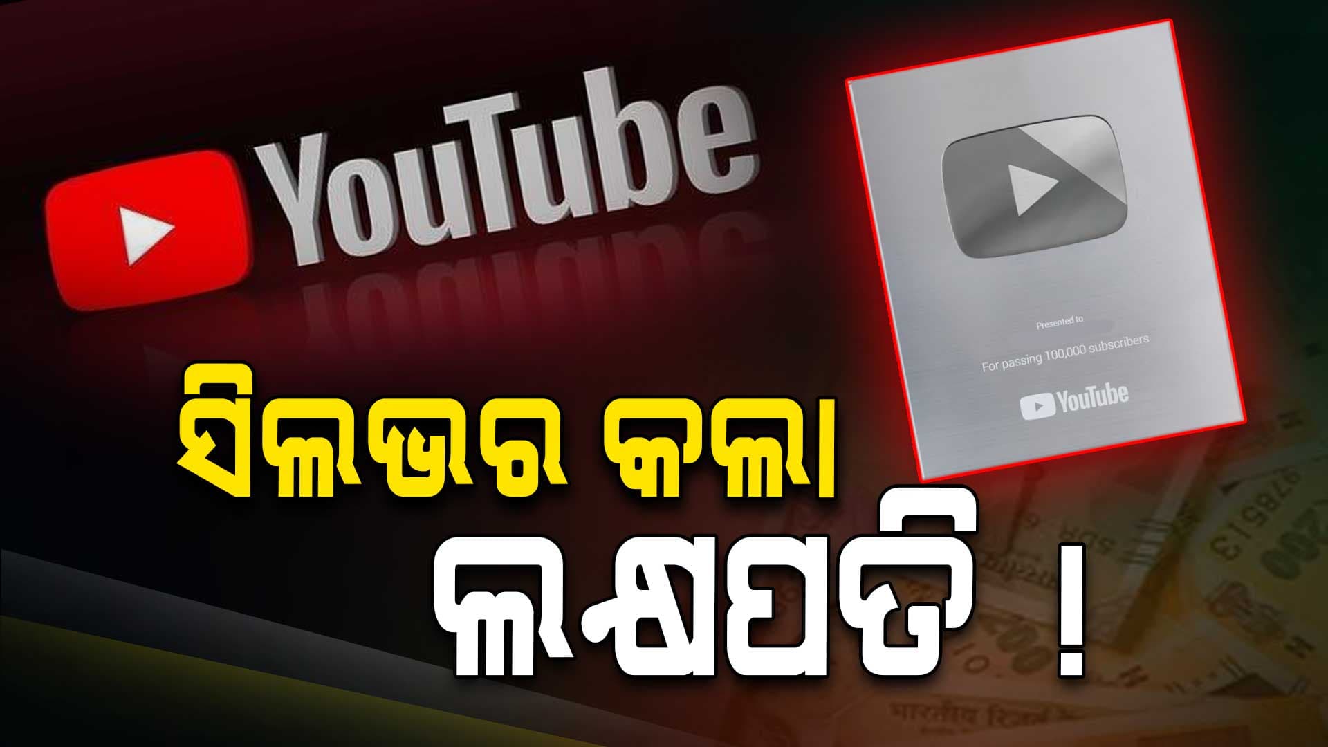 ସିଲଭର ବଟନ ମିଳିବା ପରେ କେମିତି ହୁଏ ଟଙ୍କା ବର୍ଷା ?