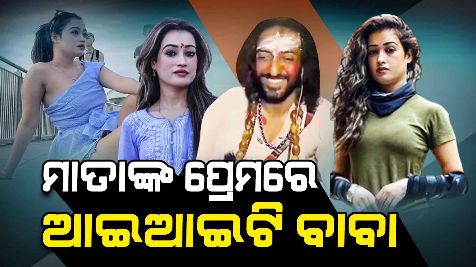 ସୁନ୍ଦରୀ ହର୍ଷାଙ୍କ ପ୍ରେମରେ IIT ବାବା! ଇନଷ୍ଟାରେ ବଡ଼ ଖୁଲାସା'