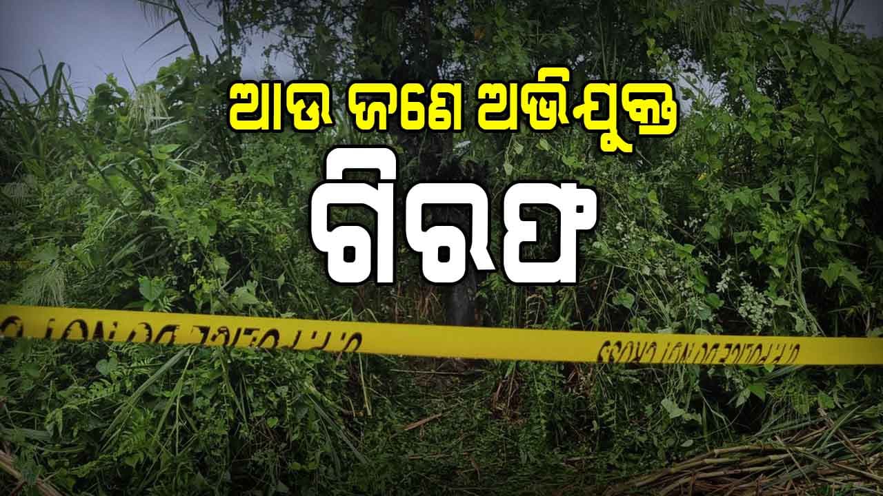 ବରଗଡ଼ ଜଙ୍ଗଲରୁ ଯୁବତୀ ଉଦ୍ଧାର ଘଟଣା: ଆଉ ଜଣେ ଅଭିଯୁକ୍ତକୁ ଗିରଫ କଲା ପୋଲିସ 