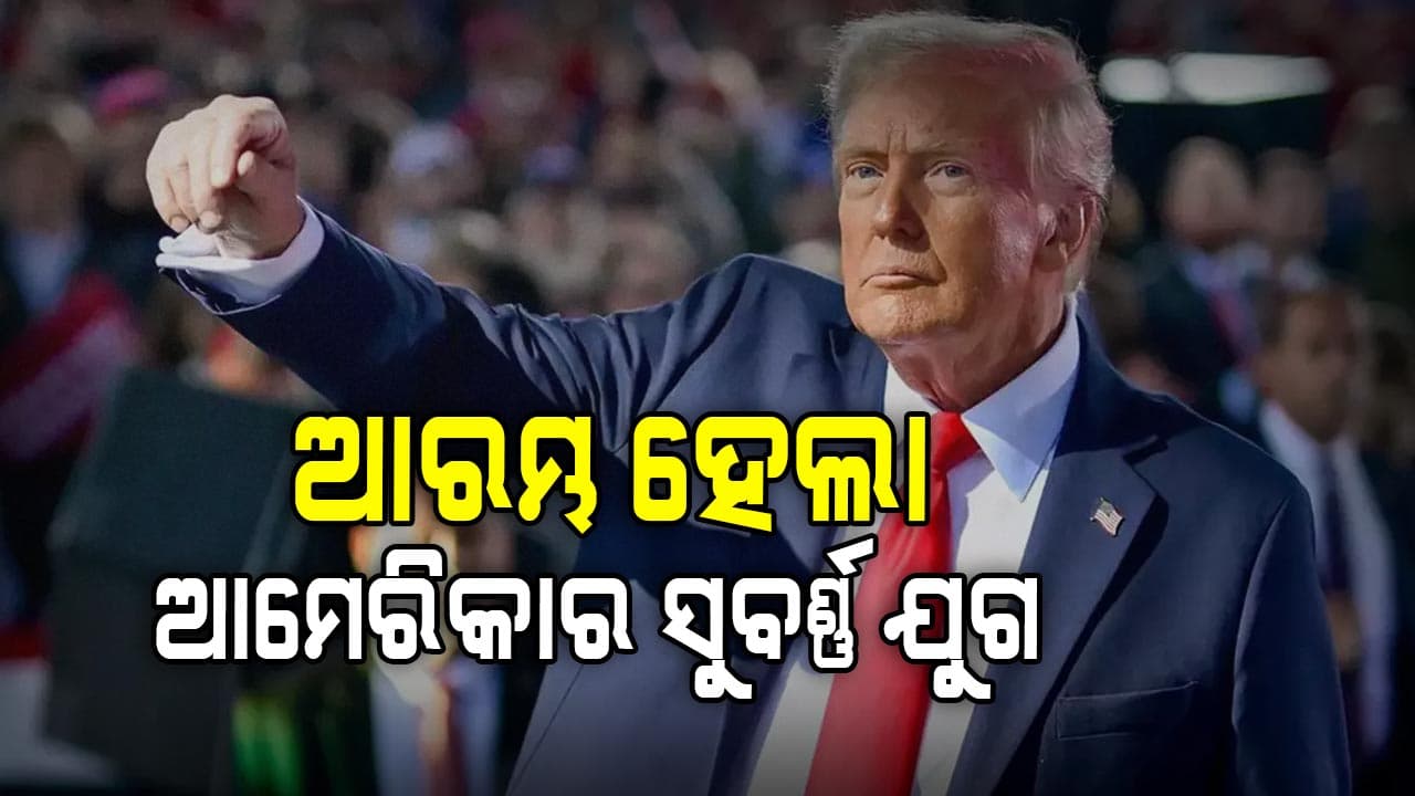 ଆମେରିକାରେ ପୁଣି ଟ୍ରମ୍ପ୍ ଯୁଗର ଆରମ୍ଭ : ଦ୍ବିତୀୟ ଇନିଂସ ଆରମ୍ଭ କଲେ ଡୋନାଲଡ୍ ଟ୍ରମ୍ପ୍