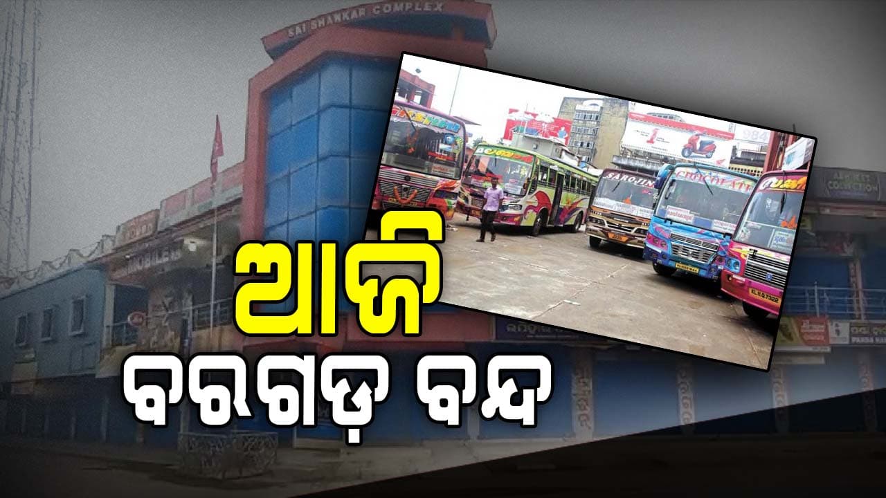 କୁର୍ଲା ଜଙ୍ଗଲରୁ ଯୁବତୀ ଉଦ୍ଧାର ଘଟଣା: ନ୍ୟାୟ ଦାବିରେ ଆଜି ବରଗଡ଼ ୧୨ ଘଣ୍ଟିଆ ବନ୍ଦ