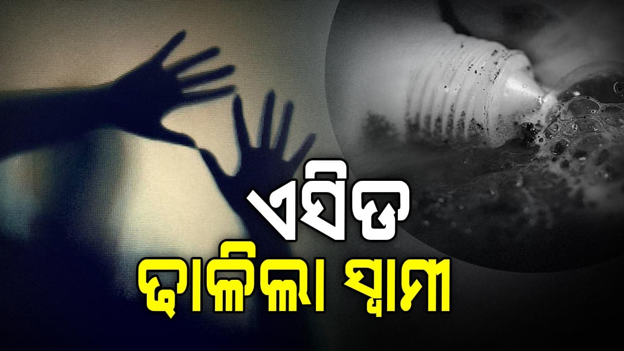ସ୍ତ୍ରୀଙ୍କୁ ବାନ୍ଧି ଏସିଡ ଢାଳିଲା ସ୍ବାମୀ