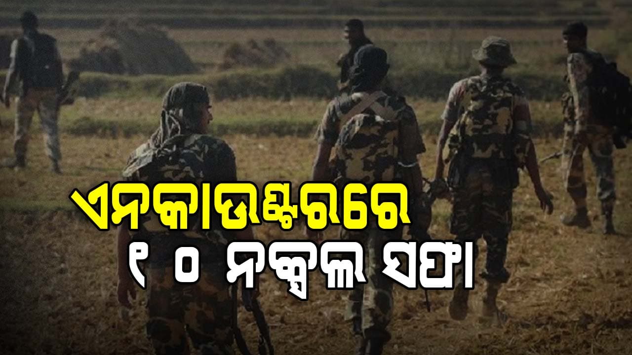 ଓଡ଼ିଶା-ଛତିଶଗଡ ପୋଲିସର ମିଳିତ ଅପରେସନରେ ୧୦ ମାଓବାଦୀଙ୍କ ମୃତ୍ୟୁ