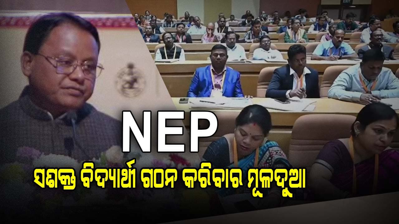 `ବିଳମ୍ବରେ NEP ଲାଗୁ ହେଲେ ମଧ୍ୟ ଆମକୁ ଆଗକୁ ବଢ଼ିବାକୁ ପଡ଼ିବ'