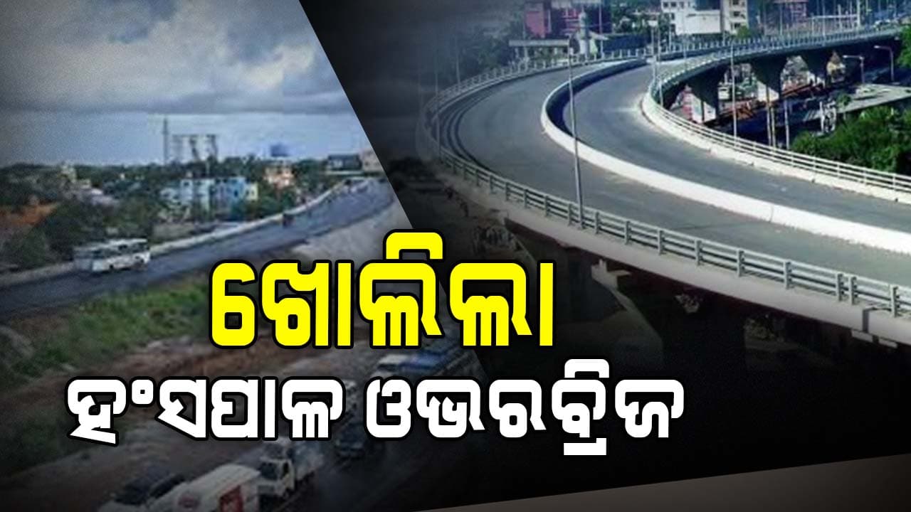 ବହୁ ପ୍ରତିକ୍ଷିତ ହଂସପାଳ ଓଭରବ୍ରିଜ ଉଦ୍‌ଘାଟିତ