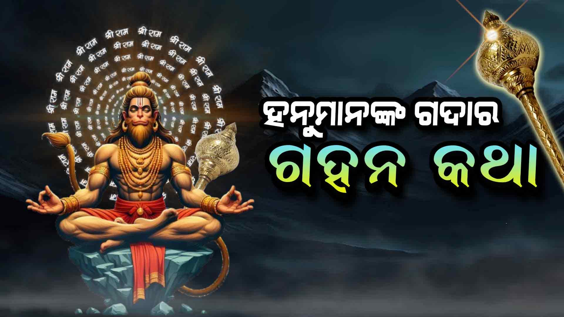 କଣ ରହିଛି ହନୁମାନଙ୍କ ଗଦାର ରହସ୍ୟ?