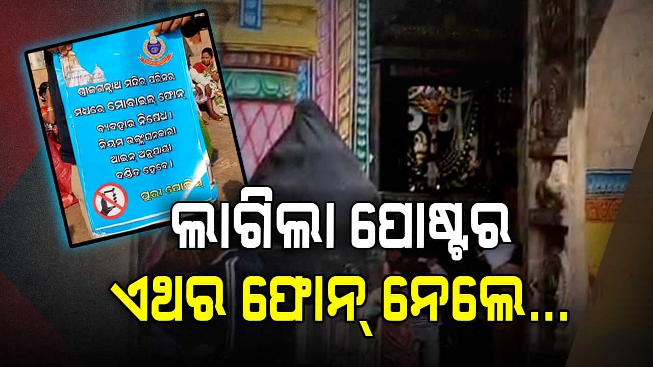  ଶ୍ରୀମନ୍ଦିର ଚାରିପଟେ ପୋଷ୍ଟର ମାରିଲା ପୁରୀ ପୋଲିସ