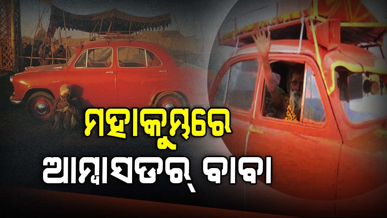 ଚର୍ଚ୍ଚାରେ ମହାକୁମ୍ଭର "ଆମ୍ବାସଡର୍ ବାବା" ; ୩୫ ବର୍ଷ ହେବ ଚଲାଉଛନ୍ତି କାର