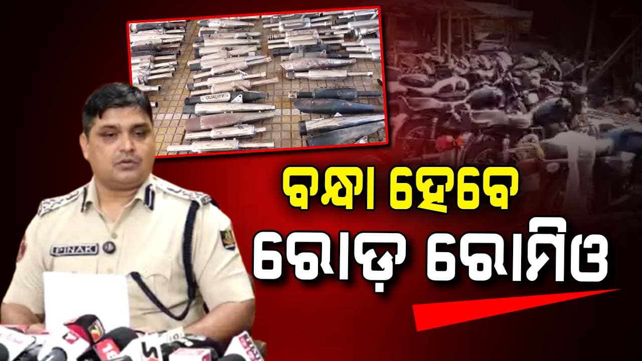 ରୋଡ଼ ରୋମିଓଙ୍କୁ ଡିସିପିଙ୍କ କଡା ଚେତାବନୀ 