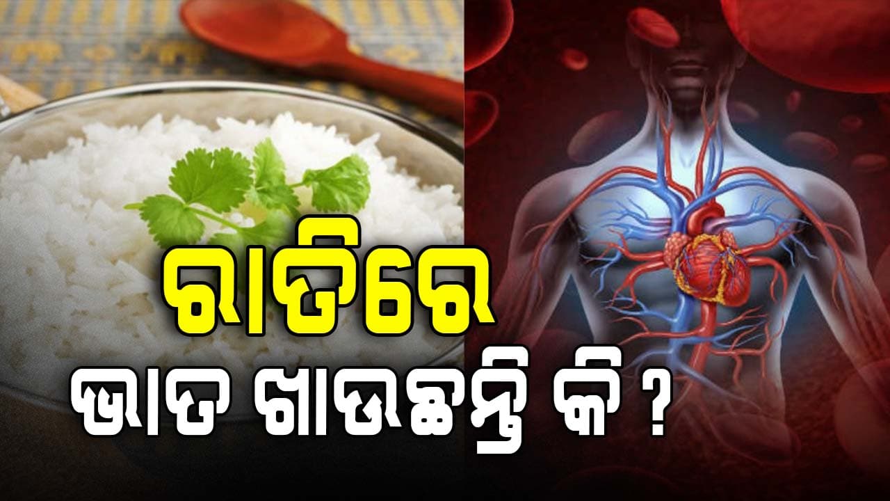 ଏହି ଲୋକମାନେ ରାତିରେ ଭାତ ଖାଇଲେ... 