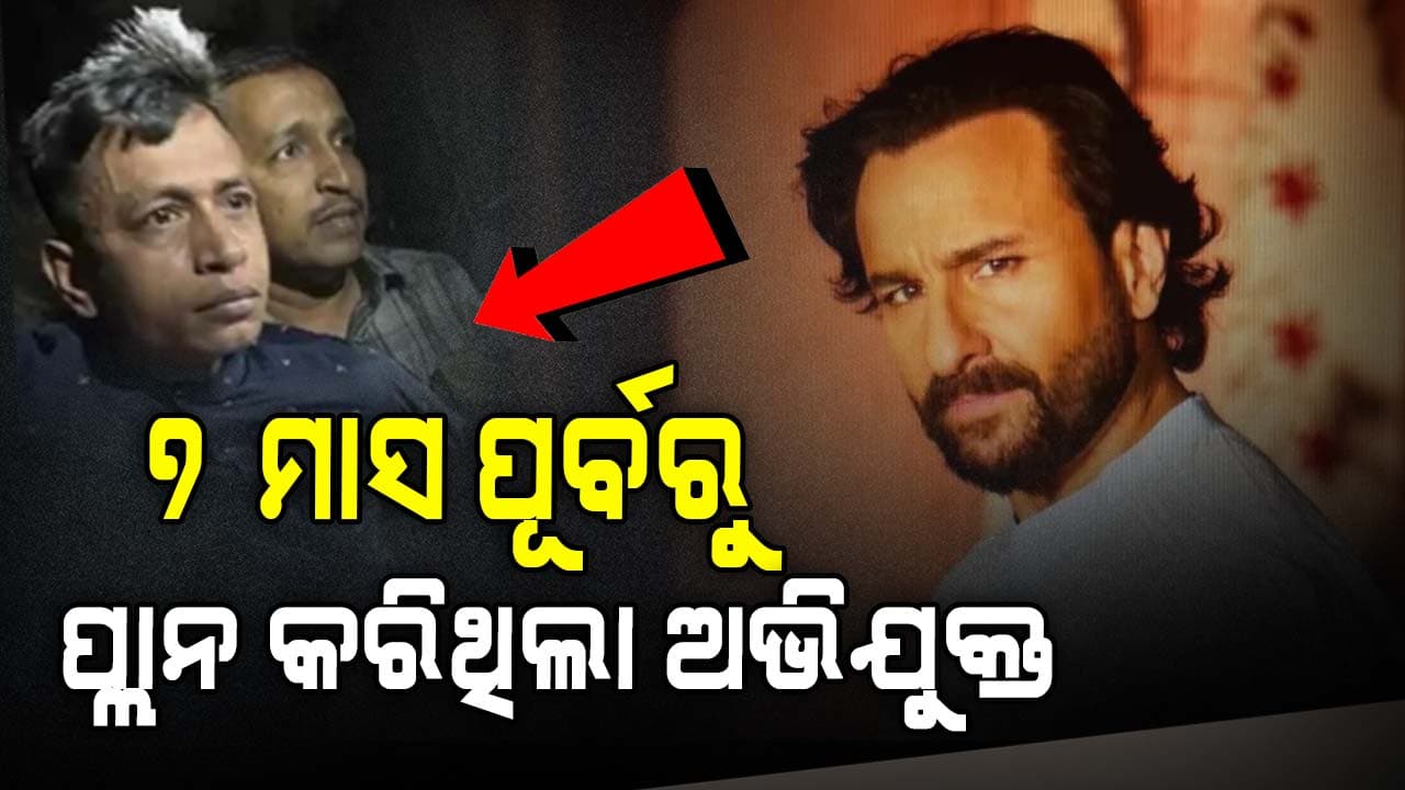 ସୈଫ ଅଲ୍ଲୀଙ୍କୁ ଆକ୍ରମଣ ମାମଲା , ପୋଲିସ ଖୋଲିଲା ଅଭିଯୁକ୍ତର କାହାଣୀ