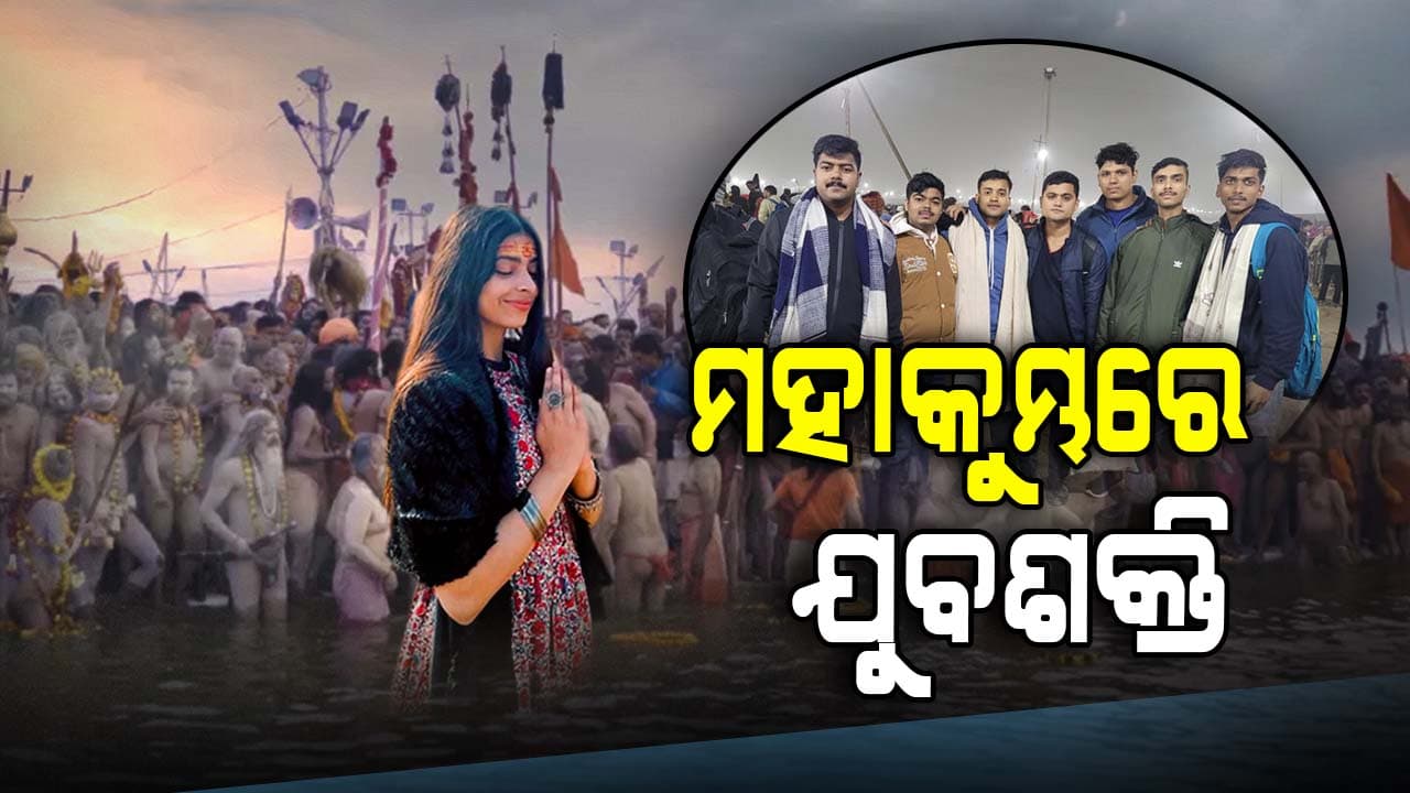 ଆଧ୍ୟାତ୍ମିକତା ସହ ଡିଜିଟାଲ ଅଭିଞ୍ଜତା ଯୋଡ଼ିବାରେ ଯୁବବର୍ଗଙ୍କୁ ମିଳୁଛି ଅର୍ପୂବ ଆନନ୍ଦ 