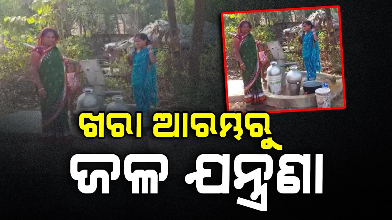ପ୍ରକଳ୍ପ ଥାଇବି ମିଳୁନି ପିଇବା ପାଣି