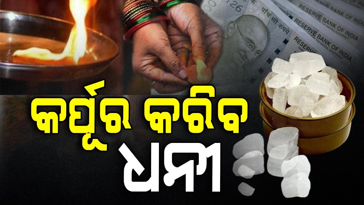 ଘରେ ସକରାତ୍ମକ ଶକ୍ତି ଏବଂ ଶାନ୍ତି ଆଣିବ କର୍ପୂର