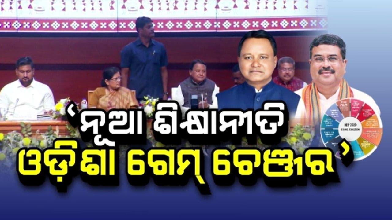 ଓଡ଼ିଶାରେ  ଜାତୀୟ ଶିକ୍ଷାନୀତି  କ୍ରିୟାନ୍ୱ ୟନର ବଡ କସରତ