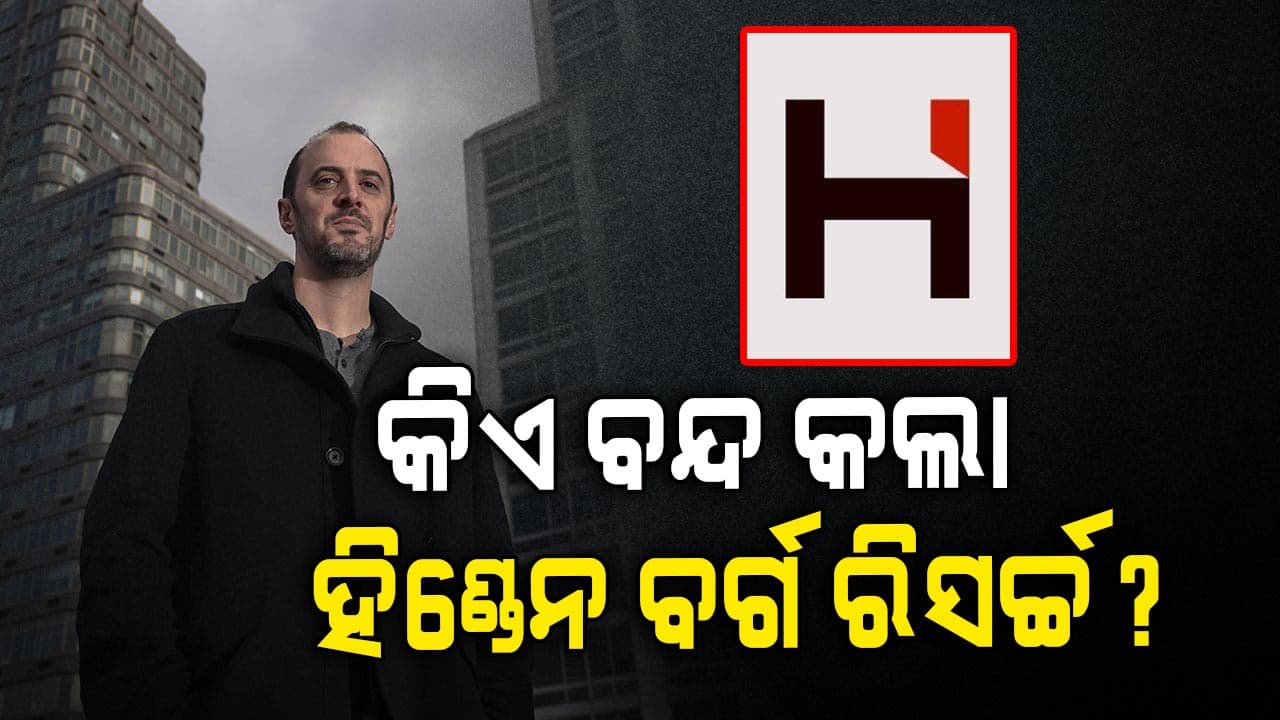 Hindenburg Research: ଦିନେ ସେୟାର ମାର୍କେଟ୍‌ ହଲଚଲ କରୁଥିଲା, ଏବେ ପୂରା ସଂସ୍ଥା ସଟ୍‌ଡାଉନ !