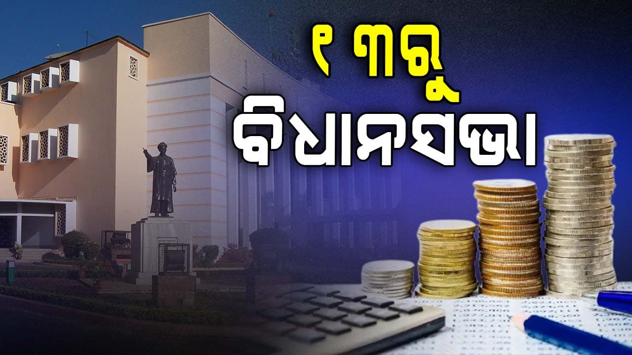 ଫେବ୍ରୁଆରୀ ୧୭ରେ ବଜେଟ ଉପସ୍ଥାପନ 