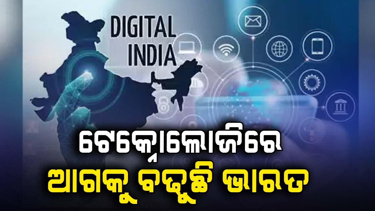 ଟେକ୍ନୋଲୋଜି କ୍ଷେତ୍ରରେ ଆଗୋଉଛି  ଭାରତ