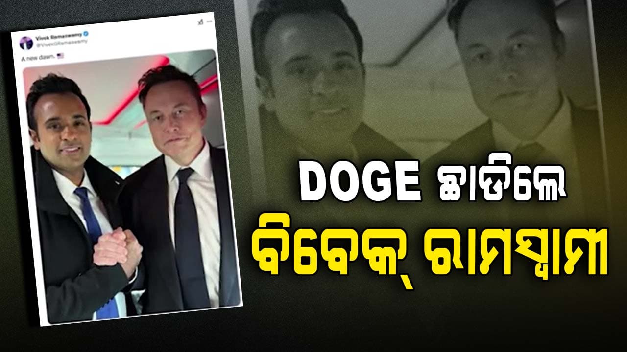 ଟ୍ରମ୍ପଙ୍କ ଶପଥ ଗ୍ରହଣର କିଛି ଘଣ୍ଟା ପରେ DOGE ଛାଡିଲେ ବିବେକ୍ ରାମସ୍ୱାମୀ