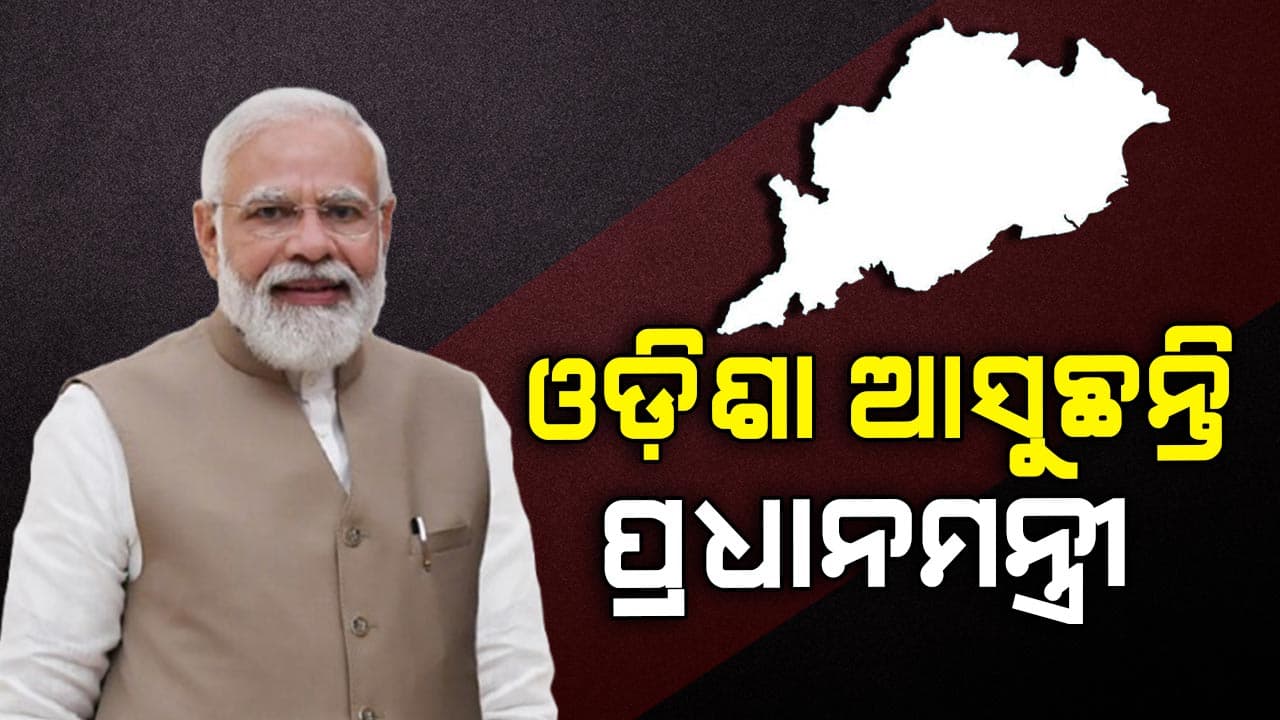 ଆସନ୍ତା 28ରେ ଓଡ଼ିଶା ଆସୁଛନ୍ତି ପ୍ରଧାନମନ୍ତ୍ରୀ 