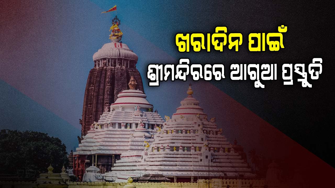 ଖରାଦିନ ପୂର୍ବରୁ ଶ୍ରୀମନ୍ଦିର ପ୍ରଶାସନର ପ୍ରାକ୍ ପ୍ରସ୍ତୁତି ବୈଠକ 