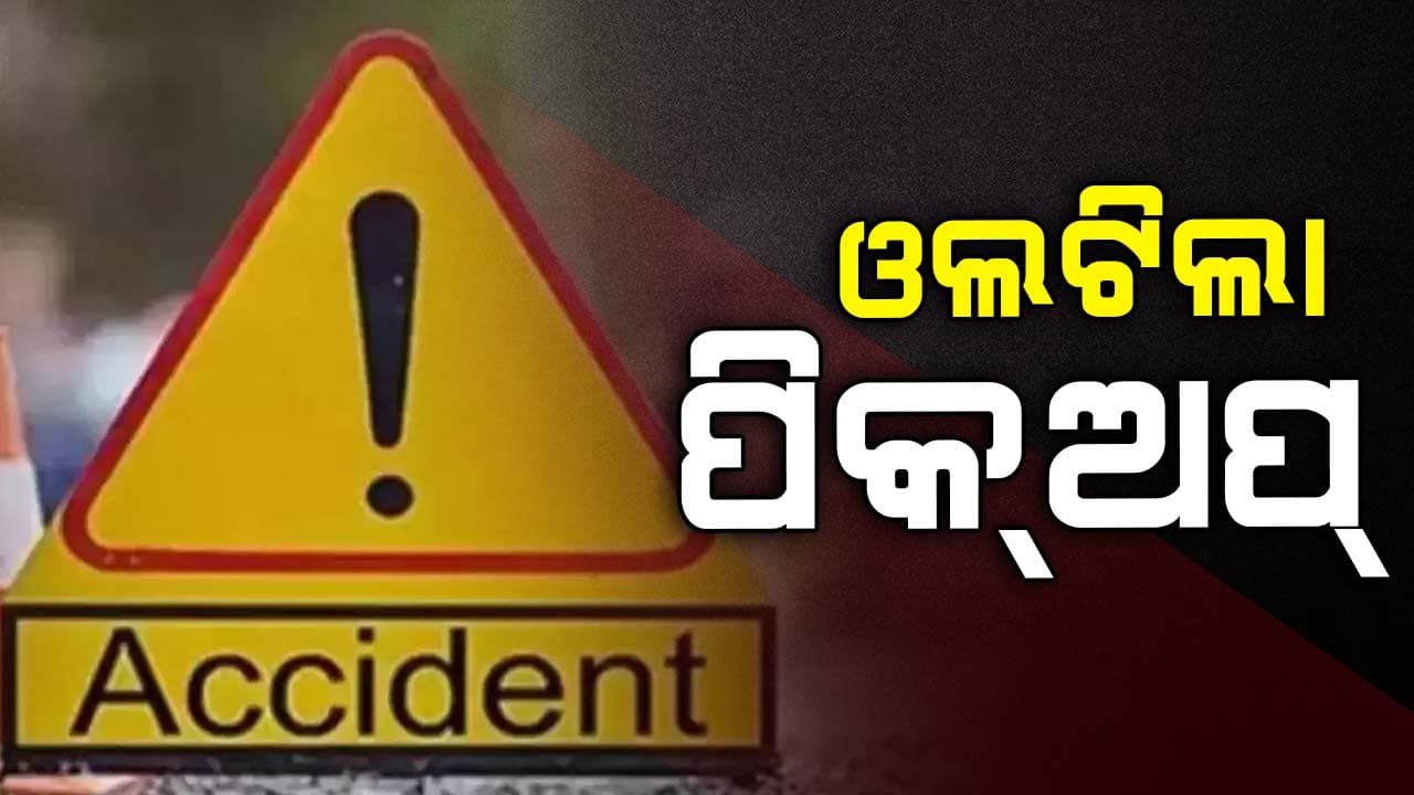 ଓଲଟିଲା ଶ୍ରମିକ ବୋଝେଇ ପିକଅପ: ୭ ଗୁରୁତର 
