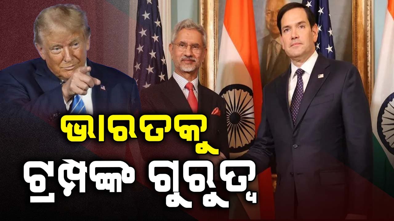 ଟ୍ରମ୍ପଙ୍କ ବିଦେଶ ମନ୍ତ୍ରୀ ମାର୍କୋ ରୁବିଓଙ୍କୁ ଭେଟିଲେ ଏସ୍ ଜୟଶଙ୍କର