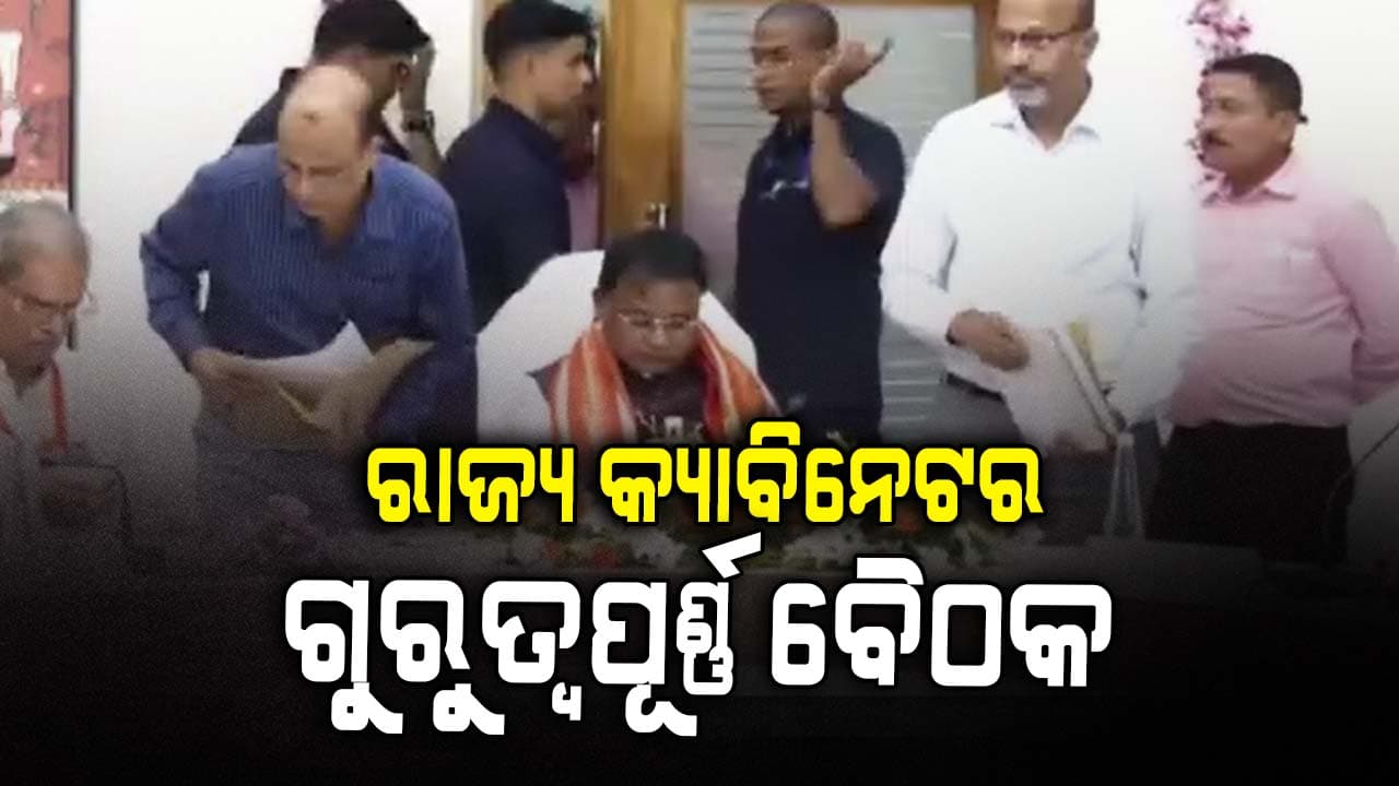 ଦିନ ୧୧ଟାରେ ମୁଖ୍ୟମନ୍ତ୍ରୀଙ୍କ ଅଧ୍ୟକ୍ଷତାରେ ବସିବ ବୈଠକ