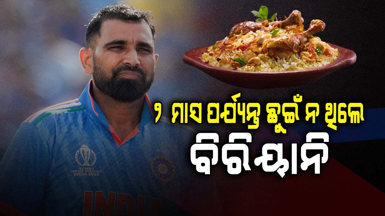 ଟିମ ଇଣ୍ଡିଆକୁ ଫେରିବା ପାଇଁ ନିଜ ପ୍ରିୟ ଖାଦ୍ୟକୁ ଛାଡିଦେଇଥିଲେ ଶାମି