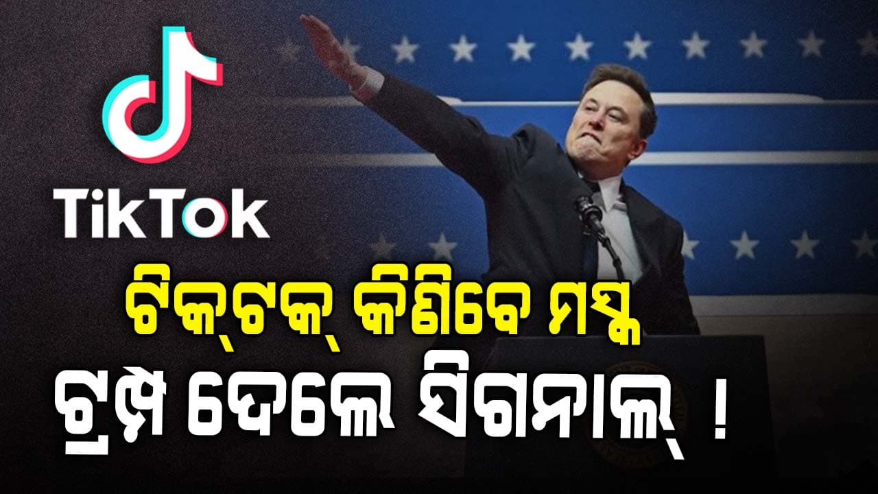 ଶପଥ ଗ୍ରହଣ ପରେ TikTokକୁ ନେଇ ସଂକେତ ଦେଲେ ଟ୍ରମ୍ପ, କ'ଣ କରିବେ ଏଲନ୍ ମସ୍କ ? 
