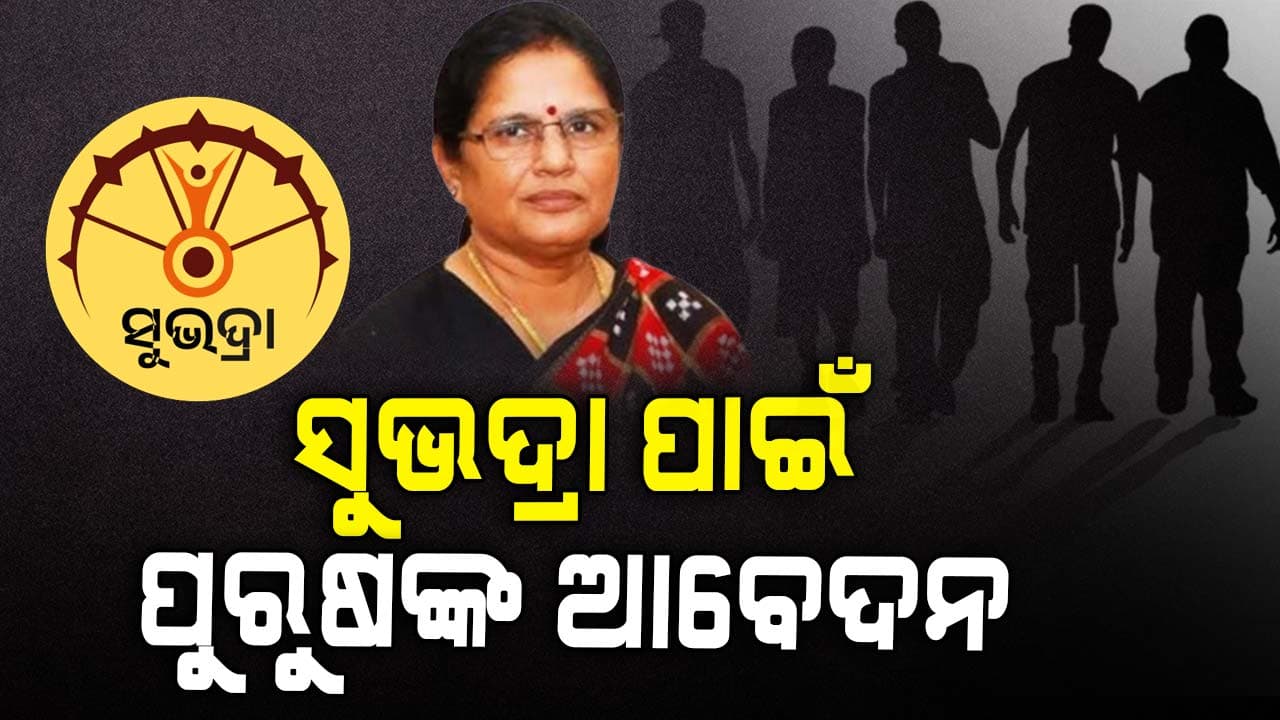 ସର୍ଭେରୁ ଧରାପଡ଼ିଲେ ୧୫୭ ପୁରୁଷ, 'ସୁଭଦ୍ରା' ପାଇଁ କରିଥିଲେ ଆବେଦନ 